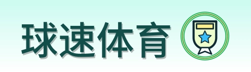 球速体育 Logo